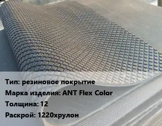 Резиновое покрытие резиновое покрытие АNТ Flex Color 12 1220хрулон